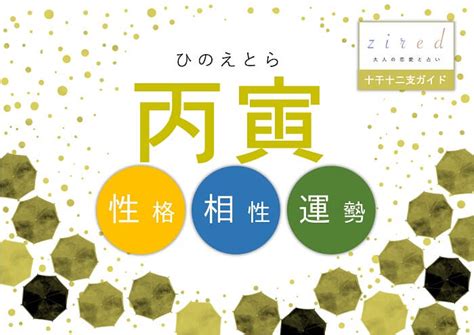 丙寅 性格|丙寅（ひのえとら）はどんな年？生まれの性格や特徴。